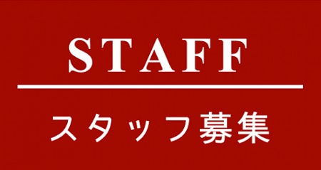 スタッフ募集中